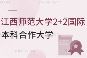 江西师范大学2+2国际本科合作大学有哪些？