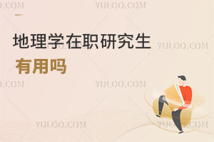 地理学在职研究生有用吗