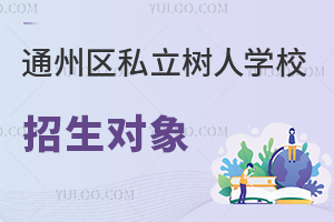 北京市通州区私立树人学校招生对象