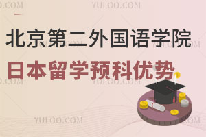 2025年北京第二外国语学院日本留学预科优势有哪些？