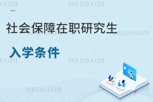 社会保障在职研究生入学条件