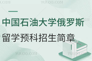 高中生关注|2025年中国石油大学俄罗斯留学预科招生简章发布