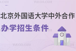 北京外国语大学中外合作办学招生条件发布，2025届高中生速看！
