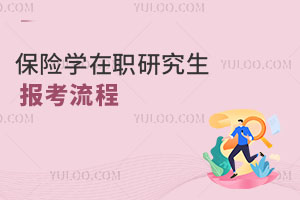 保险学在职研究生报考流程