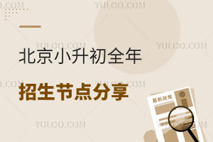 2025年北京小升初全年招生节点分享!家长收藏