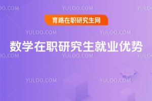 数学在职研究生就业优势