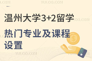 2025年温州大学3+2留学热门专业及课程设置