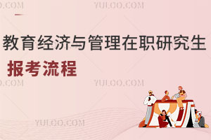教育经济与管理在职研究生报考流程