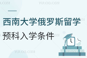 西南大学俄罗斯留学预科入学条件有哪些？