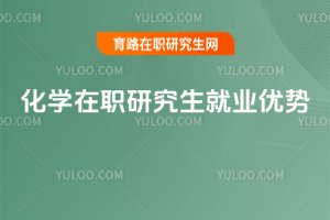 化学在职研究生就业优势