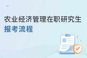 农业经济管理在职研究生报考流程