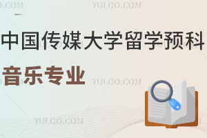 中国传媒大学留学预科音乐专业怎么样？附课程设置及国外合作大学