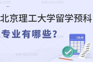 北京理工大学留学预科专业有哪些？