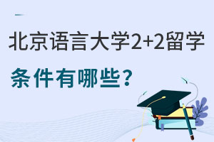 北京语言大学2+2留学条件有哪些？