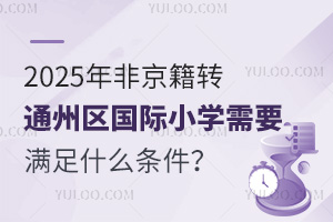 2025ǾתͨСѧҪʲô