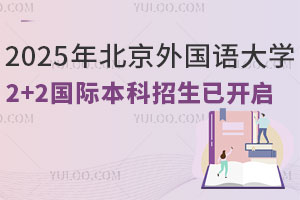 2025年北京外国语大学2+2国际本科招生已开启，含培养模式、招生专业及录取条件等