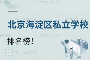 北京海淀区私立学校排名榜!2025-2026学年参考