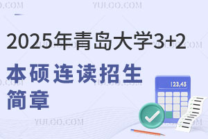 2025年青岛大学3+2本硕连读招生简章发布，官方办学，回国学历可认证！