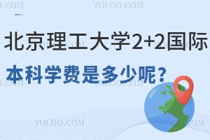 北京理工大学2+2国际本科学费是多少呢？