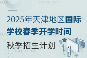 2025ѧУѧʱ䣬25＾ƻ
