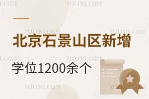 北京石景山区新增学前教育学位540个、托位700个!加快推动“五育”融合