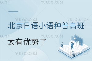 日语生中考低分上名校,北京日语小语种普高班太有优势了!