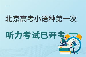 北京高考小语种第一次听力考试已开考,1月16日可查成绩!