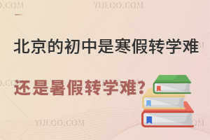 北京的初中是寒假转学难还是暑假转学难?内附转学条件、时间等信息!