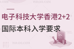 电子科技大学香港2+2国际本科入学要求有哪些？附学习模式及升学方向
