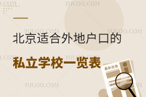2025年北京适合外地户口的私立学校一览表!附招生要求