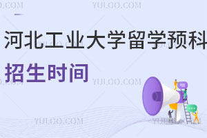2025年河北工业大学留学预科招生时间是什么时候？