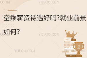 空乘薪資待遇好嗎?就業(yè)前景如何?