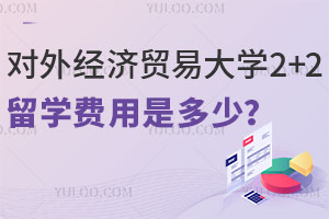 对外经济贸易大学2+2留学费用是多少？