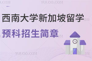 西南大学新加坡留学预科招生简章正式发布，含2025学业规划及培养方向！