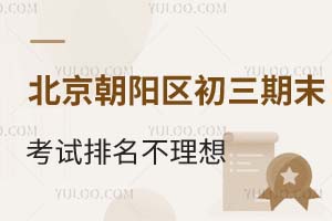 北京朝阳区初三期末考试排名不理想的话中考还有希望拔高吗?