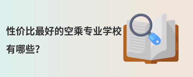 性價比最好的空乘專業(yè)學校有哪些?