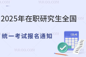 2025ְоȫͳһԱ֪ͨշ