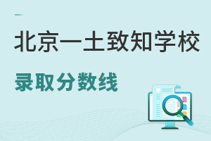 北京一土致知学校录取分数线
