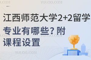 2025年江西师范大学2+2留学招生专业有哪些？附课程设置
