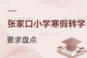 河北张家口小学寒假转学要求盘点!附有名额的私立小学名单
