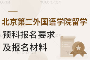 北京第二外国语学院留学预科报名要求及报名材料
