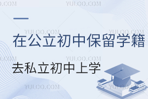 能不能在公立初中保留学籍,去私立初中上学?分享学籍作用