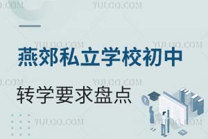 燕郊私立学校初中转学要求盘点!寒假抓紧时间办理