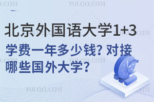 北京外国语大学1+3国际本科学费一年多少钱？对接哪些国外大学？