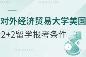 对外经济贸易大学美国2+2留学报考条件是什么？