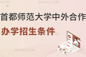 2025年首都师范大学中外合作办学招生条件