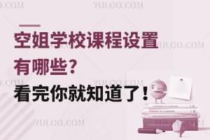 空姐學校課程設置有哪些?看完你就知道了!