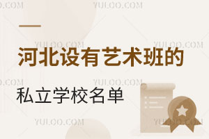 2025年河北美术与设计类、书法类统考合格分数线划定!附设有艺术班的私立学校名单