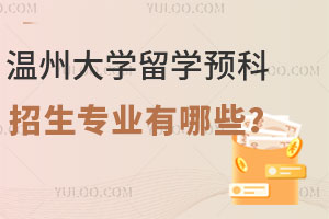 2025年温州大学留学预科招生专业有哪些？