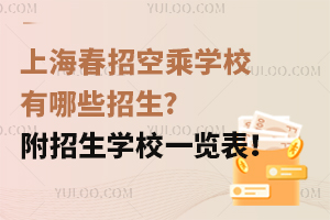 �Ϻ����пճˌW(xu��)У����Щ����?�������W(xu��)Уһ�[����